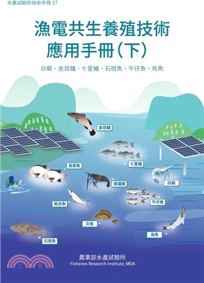 漁電共生養殖技術應用手冊（下）：白蝦、金目鱸、七星鱸、石斑魚、午仔魚、烏魚