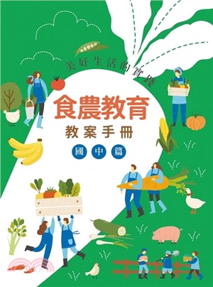 美好生活的實踐：食農教育教案手冊(國中篇)