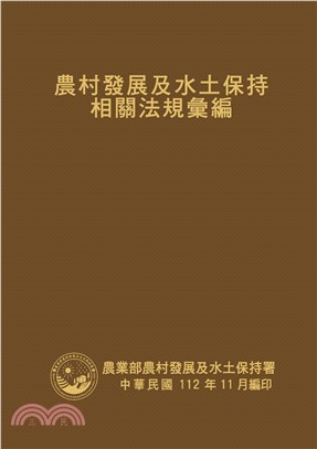 農村發展及水土保持相關法規彙編