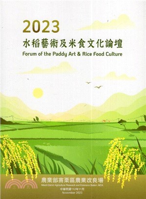 水稻藝術及米食文化論壇.Forum of the pad...