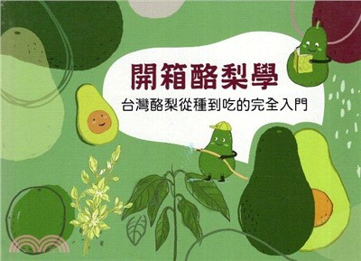 開箱酪梨學：台灣酪梨從種到吃的完全入門