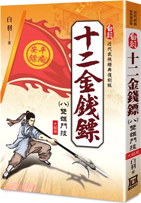 十二金錢鏢（八）：雙雄鬥技（大結局） | 拾書所