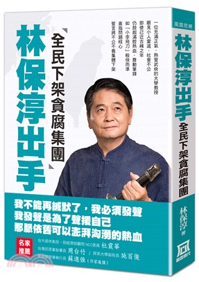 林保淳出手：全民下架貪腐集團