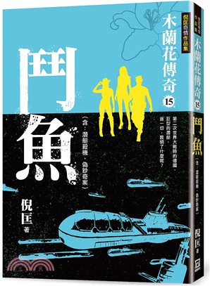 木蘭花傳奇15：鬥魚 | 拾書所