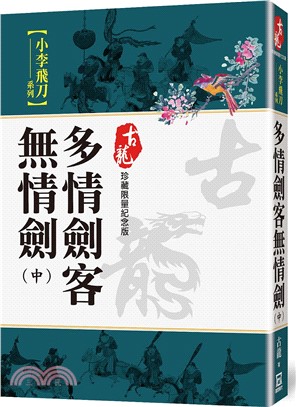 多情劍客無情劍（中）【珍藏限量紀念版】