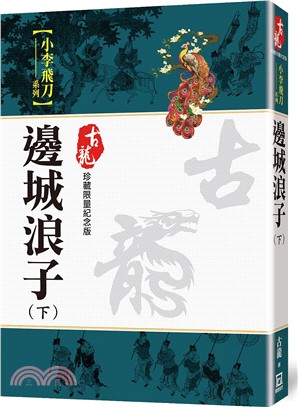 邊城浪子（下）【珍藏限量紀念版】