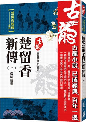 楚留香新傳（一）：借屍還魂【珍藏限量紀念版】