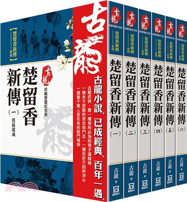 古龍珍藏限量紀念版：楚留香新傳系列(共6冊)