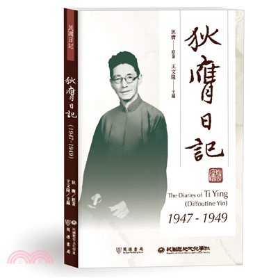 狄膺日記（1947-1949）