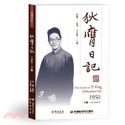 狄膺日記（1950）下冊