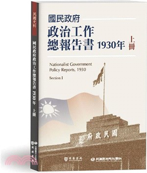 國民政府政治工作總報告書1930年（上冊）