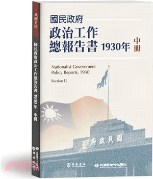 國民政府政治工作總報告書1930年（中冊）