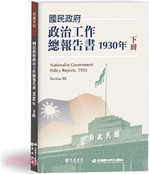 國民政府政治工作總報告書1930年（下冊）