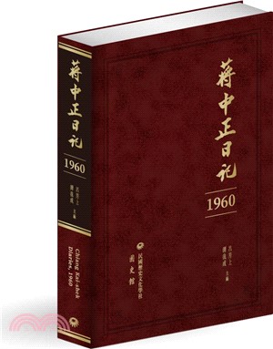 蔣中正日記（1960）