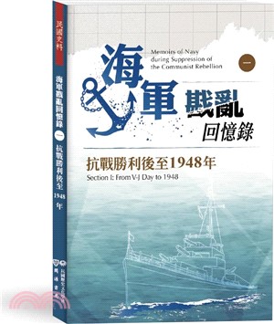 海軍戡亂回憶錄（一）抗戰勝利後至1948年