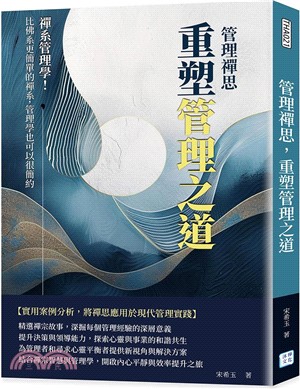 管理禪思，重塑管理之道：禪系管理學！比佛系更簡單的禪系，管理學也可以很簡約