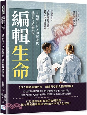 編輯生命!人類與 DNA的新時代，基因科技改變未來：生物駭客？基因啟迪時代來臨，DNA也可以被編輯