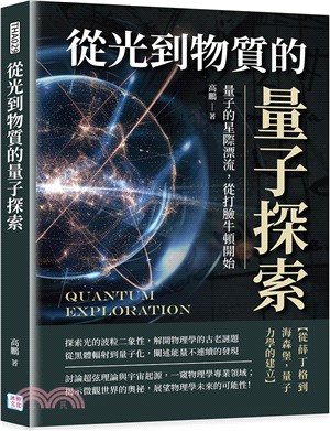 從光到物質的量子探索：量子的星際漂流，從打臉牛頓開始