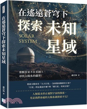 在遙遠蒼穹下探索未知星域：那顆星星不在星圖上，尋找太陽系的疆界！