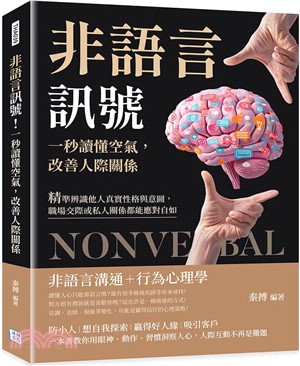 非語言訊號！一秒讀懂空氣，改善人際關係