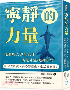 寧靜的力量：社會太冷漠、內心好空虛、生活很無趣？孤獨與人終生為伴，淡定才能找到答案