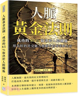 人脈黃金法則，成功的85%取決於人際關係：用良好的社交能力推動你的事業和生活