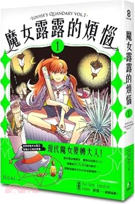 魔女露露的煩惱01