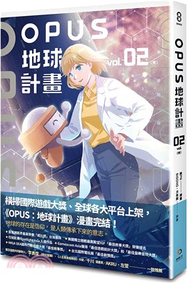 OPUS地球計畫02（完）