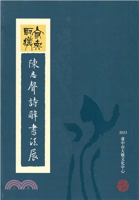 守真取樸 : 陳志聲詩辭書法展