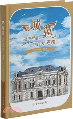 城翼：臺中州廳的百年翱翔