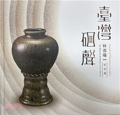 臺灣硘聲：林添福紀念展