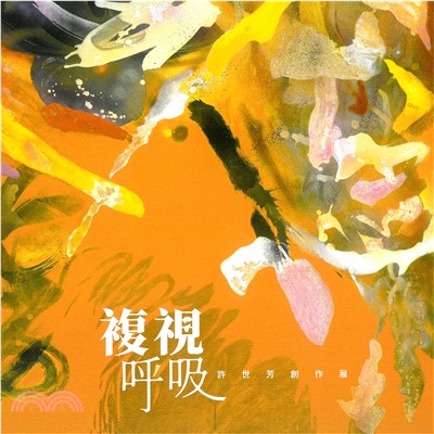 複視‧呼吸－許世芳創作展