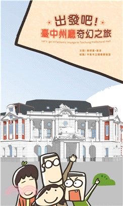出發吧!臺中州廳奇幻之旅