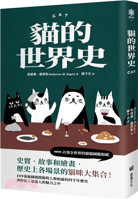 貓的世界史CAT【隨書附贈占領世界的貓貓圖鑑貼紙】