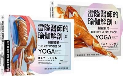 雷隆醫師的瑜伽解剖經典套書（Ⅰ關鍵肌肉 + Ⅱ關鍵體式）