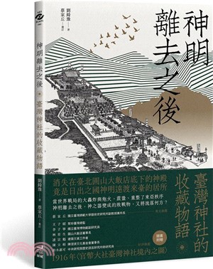 神明離去之後：臺灣神社的收藏物語