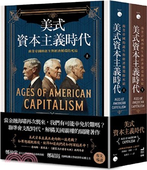 美式資本主義時代：商業帝國的誕生與經濟循環的死結【全兩冊不分售】