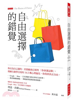 自由選擇的錯覺 :你以為自己選的,其實廠商已預判「你會選...