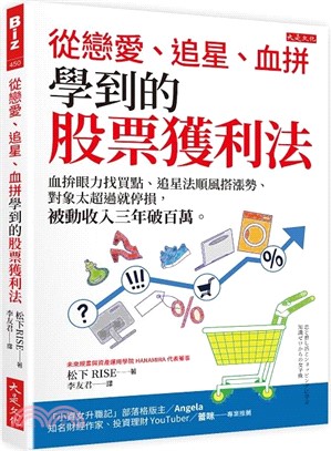 從戀愛、追星、血拚學到的股票獲利法：血拚眼力找買點、追星法順風搭漲勢、對象太超過就停損，被動收入三年破百萬。