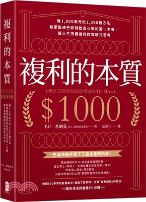 複利的本質 :賺1,000美元的1,000種方法 啟蒙股神巴菲特致富心態的第一本書,讓人生持續複利的雪球式思考 /