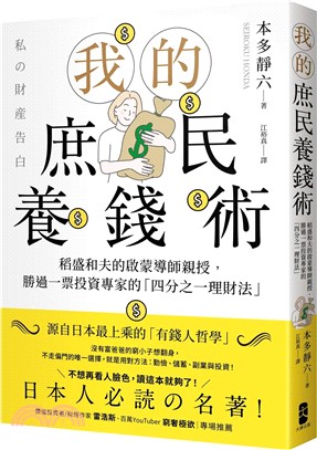 我的庶民養錢術：稻盛和夫的啟蒙導師親授，勝過一票投資專家的「四分之