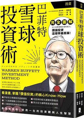 漫畫 巴菲特雪球投資術 = Warren Buffett investment method /