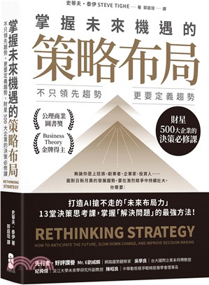 掌握未來機遇的策略布局：不只領先趨勢，更要定義趨勢，財星500大企業的決策必修課