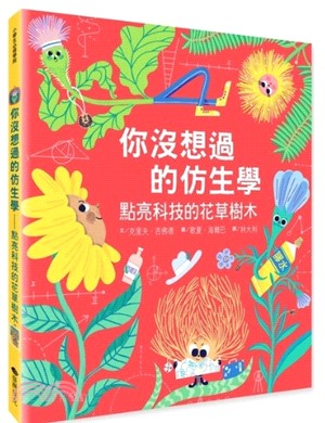 你沒想過的仿生學 : 點亮科技的花草樹木