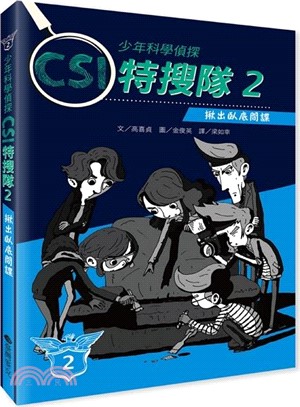 少年科學偵探CSI特搜隊2：揪出臥底間諜