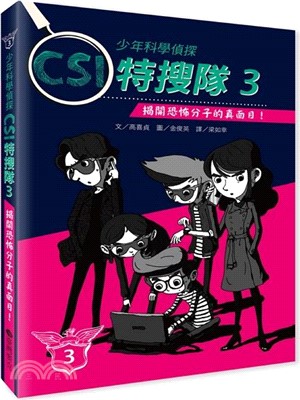 少年科學偵探CSI特搜隊3：揭開恐怖分子的真面目！