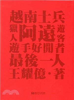 最後一人、越南士兵、遊客、阿遠、獵人和遊手好閒者：王耀億個展