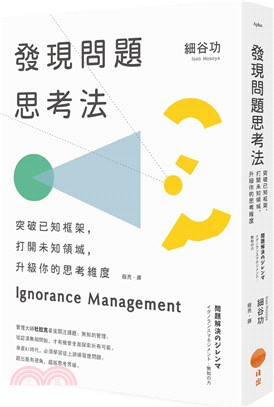 發現問題思考法：突破已知框架，打開未知領域，升級你的思考維度