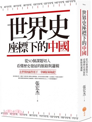 世界史座標下的中國 :從50個課題切入,看懂歷史發展的脈絡與邏輯 /