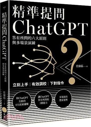 精準提問ChatGPT :答有所問的六大原則與多場景演練 /